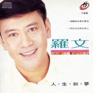 罗文专辑所有歌曲合集-34张专辑/单曲(1970-2004)高音质音乐打包[MP3]百度云网盘下载