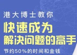 《港大博士教你快速成为解决问题的高手》课程完整版音频合集[MP3/PDF]百度云网盘下载