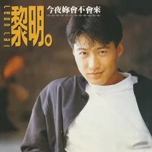 黎明专辑所有歌曲合集-经典64张专辑(1990-2010)高音质音乐打包[MP3]百度云网盘下载