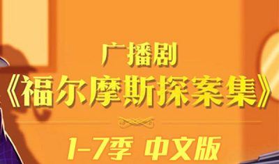 儿童推理广播剧-《福尔摩斯探案集》1-7季音频合集[MP3]百度云网盘下载