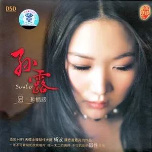 孙露情感发烧歌曲合集-52张专辑-超高无损音乐打包[WAV/MP3][百度云网盘下载