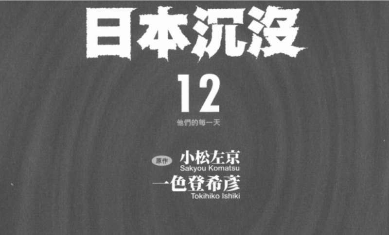 《日本沉没》漫画1-15卷电子文档版高清合集[PDF]百度云网盘下载