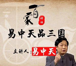 《易中天品三国》1-5部全（52）集有声音频+高清视频合集[MP3/MP4]百度云网盘下载