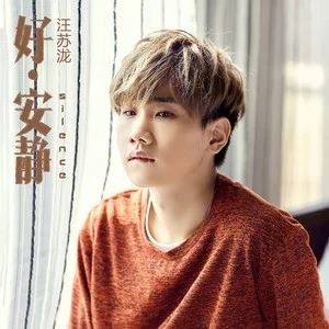 汪苏泷专辑所有歌曲合集+精选11张专辑(2010-2020)无损音乐打包[FLAC/MP3]百度云网盘下载