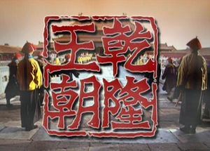 历史题材剧《乾隆王朝》全40集国语中文字幕高清合集[MKV]百度云网盘下载