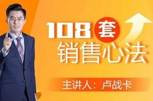 《卢战卡：108套销售心法》完结版课程音频合集[M4A]百度云网盘下载