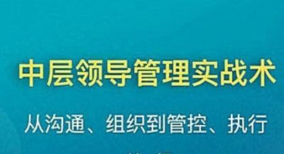 《中层领导管理实战术》完结版课程音频+课件合集[MP3/PDF]百度云网盘下载