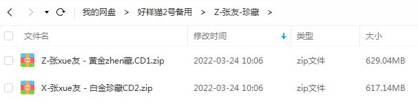 张学友专辑-歌曲合集-黄金珍藏+白金珍藏2CD无损音乐打包[WAV/整轨]百度云网盘下载