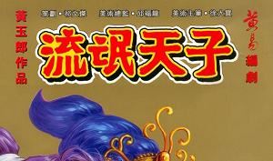 黄玉郎天子传奇系列漫画作品《流氓天子》图片大合集[JPG]百度云网盘下载