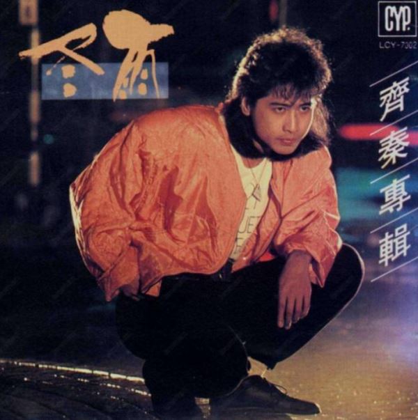 齐秦专辑音乐合集-20张专辑(1988-2010)所有歌曲打包合集[高音质MP3]百度云网盘下载