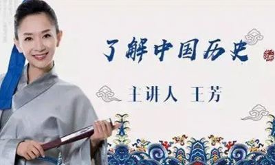 王芳《了解中国历史(上下两部)》全46节课程音频合集[MP3]百度云网盘下载