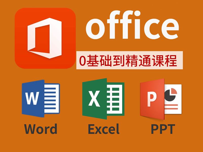 Office教程合集PPT之光Word之光Excel之光oeasy讲解office价值8800元