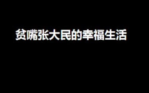 《贫嘴张大民的幸福生活》有声书全12讲音频合集[MP3]百度云网盘下载