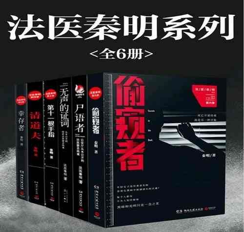 秦明-《法医秦明》系列1-6册全册电子书合集[PDF/TXT]百度云网盘下载