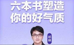 《樊登读书：六本书塑造你的好气质》课程音频打包合集[M4A]百度云网盘下载