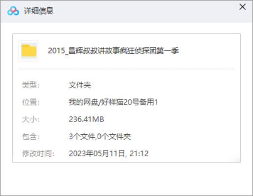 昌辉叔叔讲故事-《疯狂侦探团》第一季全35讲音频合集[M4A]百度云网盘下载