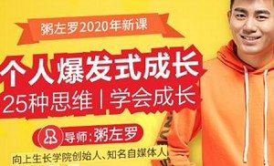 粥左罗-个人爆发式成长的25种思维完结版合集[MP3/PDF]百度云网盘下载