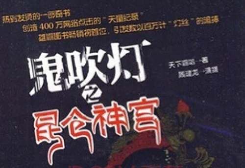 周建龙播讲《鬼吹灯之昆仑神宫》全42回音频合集[MP3]百度云网盘下载