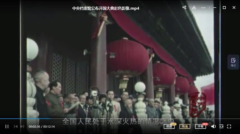 中央档案馆公布《开国大典彩色影像》12分钟完整版视频国语中字[MP4]百度云网盘下载