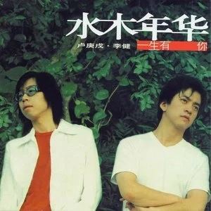 水木年华精选发烧歌曲合集-20张专辑+流行单曲打包[FLAC/MP3]百度云网盘下载