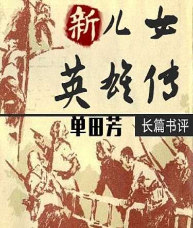 单田芳评书作品《新儿女英雄传》全40讲音频合集[MP3]百度云网盘下载