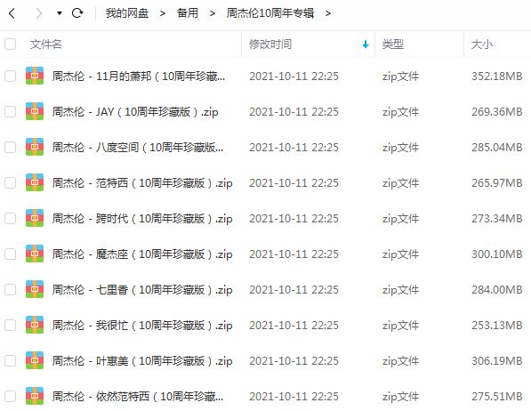 周杰伦歌曲合集-《10年珍藏版》10张专辑(2000-2010)无损音乐下载打包[FLAC/分轨]百度云网盘下载