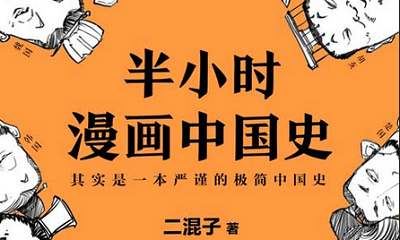 二混子半小时漫画系列10部共20册电子书版大合集[AZW3/MOBI/EPUB/PDF]百度云网盘下载