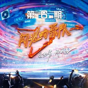 华语群星专辑《闪光的乐队 第6期》2022最新歌曲[FLAC+MP3]百度云网盘下载