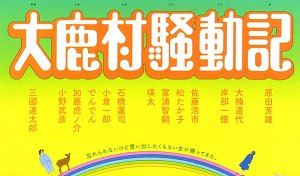 日本剧情电影《大鹿村骚动记》剧本电子文档[PDF]百度云网盘下载