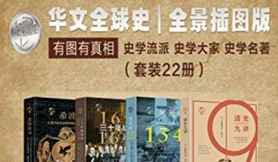 《华文全球史：全景插图版》套装全22册清晰珍藏版合集[EPUB/AZW3]百度网盘下载