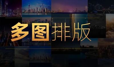 《多图片排版技巧》课程音频+课件合集[MP3/PDF]百度云网盘下载