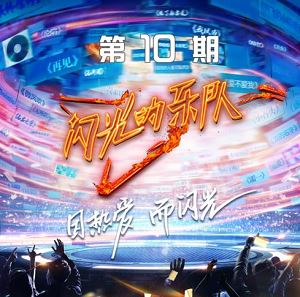 华语群星专辑《闪光的乐队 第10期》最新无损音乐[FLAC/MP3]百度云网盘下载