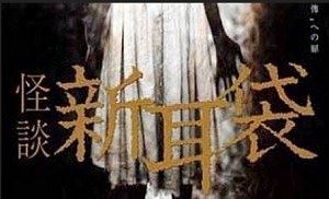 清水崇执导电视剧《怪谈新耳袋》系列(2003-2013)日语中文字幕普清合集[MP4]百度云网盘下载