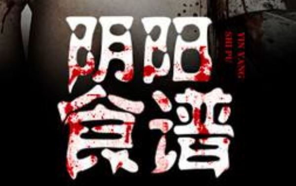 蟋与蝉《阴阳食谱》有声小说全集（421集）音频合集[MP3]百度云网盘下载