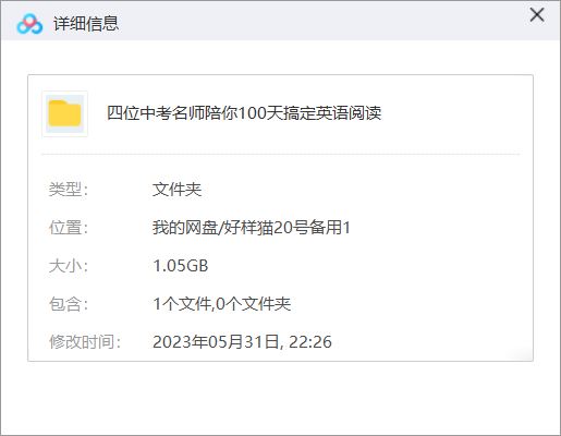 《四位中考名师陪你100天搞定英语阅读》完结版音频合集[MP3]百度云网盘下载