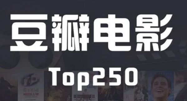 豆瓣电影TOP250高清大合集[MKV+MP4+RMVB+AVI]百度云下载