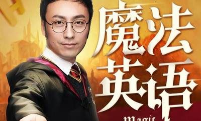 孙亮：跟《哈利波特1》学英语更新到第15章音频合集[MP3]百度云网盘下载