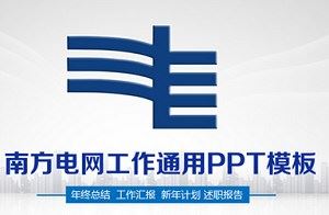 国网+南网电力述职+报告+汇报PPT模板共65套资源合集[PPT/PPTX]百度云网盘下载