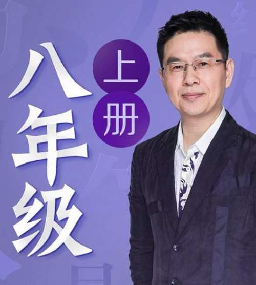 《名师郦波语文启蒙课八年级(上)》完结版音频合集[MP3]百度云网盘下载