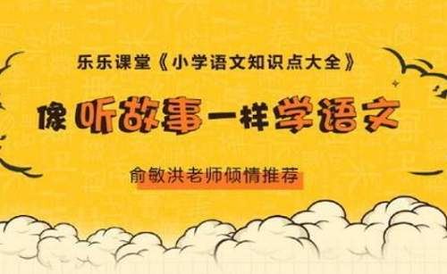 《乐乐课堂小学语文知识点大全》全367讲音频合集[MP3]百度云网盘下载