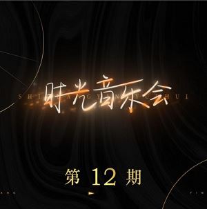 群星专辑《时光音乐会 第12期》2022全新歌曲[FLAC+MP3]百度云网盘下载