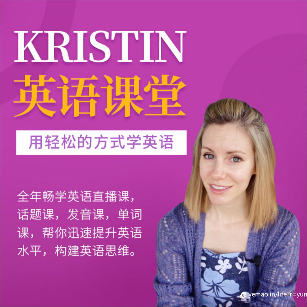 Kristin英语课堂核心VIP会员课程（185节课）