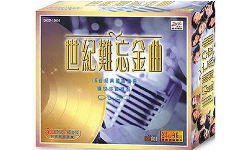 迪安唱片《世纪难忘金曲》5张CD经典发烧歌曲合集[WAV]百度云网盘下载