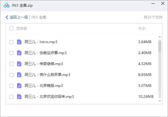 阴三儿精选音乐合集-精心挑选31首歌曲合集[MP3]百度云网盘下载