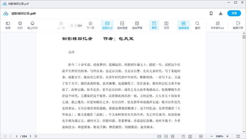 包天笑《钏影楼回忆录》全324页电子书合集[PDF]百度云网盘下载