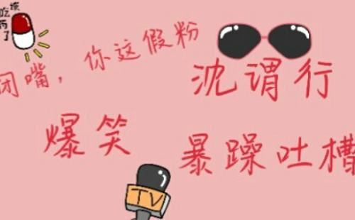 创意沙雕-《闭嘴，你这假粉》广播剧完结音频合集[MP3]百度云网盘下载