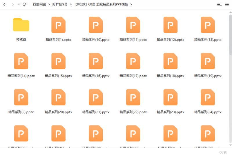 超级精品系列PPT模板60套资源大合集[PPT/PPTX]百度云网盘下载