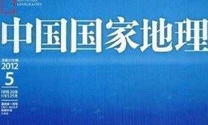 《国家地理》杂志中文版2019-2020电子版文档合集[PDF]百度云网盘下载