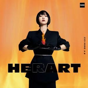 洪辰专辑《Her Art／Heart》11首歌曲[MP3/96.42MB]百度云网盘下载