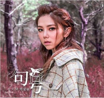 G.E.M/邓紫棋专辑所有歌曲合集-18张专辑无损歌曲打包[FLAC/WAV/MP3]百度云网盘下载